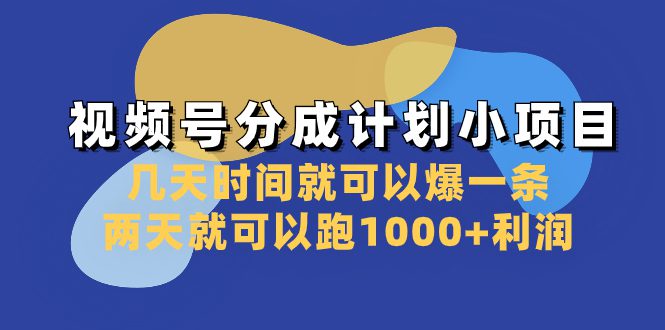 (8232期)视频号分成计划小项目:几天时间就可以爆一条,两天就可以跑1000+利润