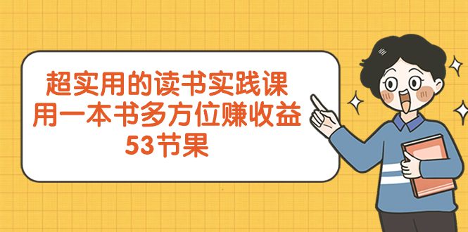 (8269期)超实用的 读书实践课,用一本书 多方位赚收益(53节课)