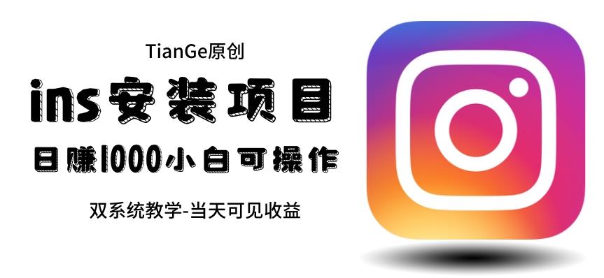 帮别人安装ins,一单赚10元-30元不等,可以日入千元(当天见收益)【揭秘】 帮别人安装ins,一单赚10元-30元不等,可以日入千元(当天见收益)【揭秘】