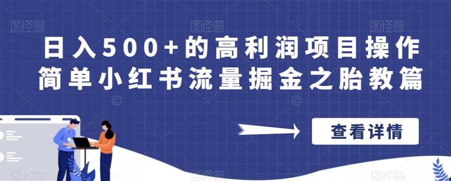 日入500+的高利润项目操作简单小红书流量掘金之胎教篇【揭秘】 日入500+的高利润项目操作简单小红书流量掘金之胎教篇【揭秘】