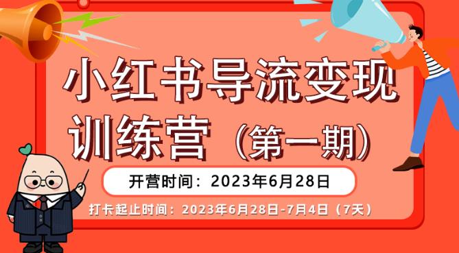 【推荐】小红书导流变现营,公域导私域,适用多数平台,一线实操实战团队总结,真正实战,全是细节! 【推荐】小红书导流变现营,公域导私域,适用多数平台,一线实操实战团队总结,真正实战,全是细节!