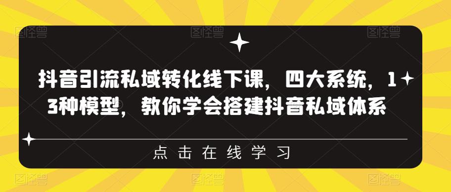 抖音引流私域转化线下课,四大系统,13种模型,教你学会搭建抖音私域体系 抖音引流私域转化线下课,四大系统,13种模型,教你学会搭建抖音私域体系