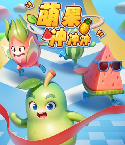 萌果冲冲冲–2023抖音最新最火爆弹幕互动游戏【开播教程+起号教程+对接报白等】 萌果冲冲冲–2023抖音最新最火爆弹幕互动游戏【开播教程+起号教程+对接报白等】