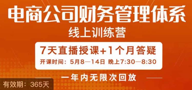 陈少珊·电商公司财务体系学习班,电商界既懂业务,又懂财务和经营管理的人不多,她是其中一人