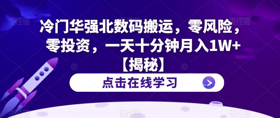 冷门华强北数码搬运,零风险,零投资,一天十分钟月入1W+【揭秘】