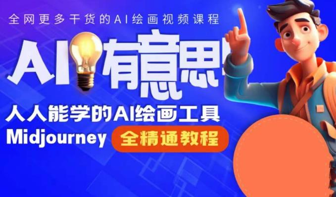 静电老师的线上Midjourney精品课,AI时代提升竞争力首选,人人都能学的AI绘画工具
