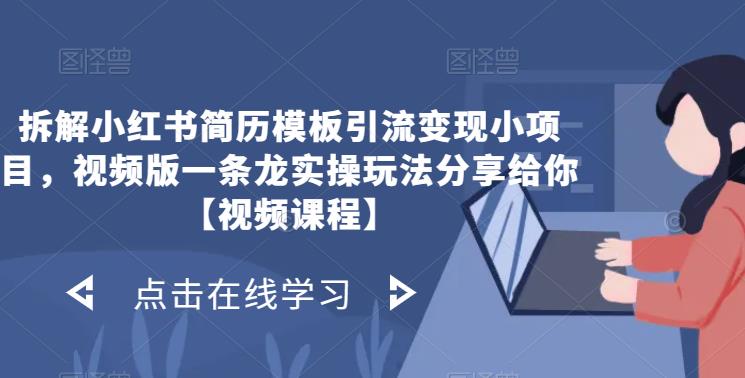 拆解小红书简历模板引流变现小项目,视频版一条龙实操玩法分享给你【视频课程】