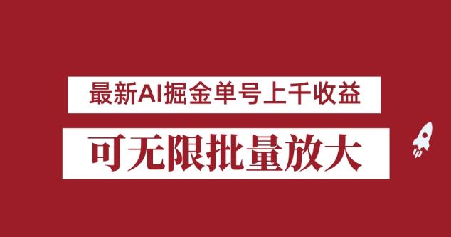 外面收费3w的8月最新AI掘金项目,单日收益可上千,批量起号无限放大【揭秘】