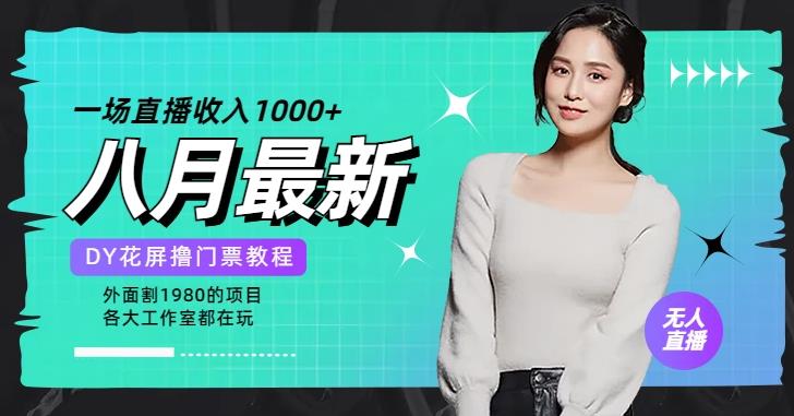 花费1980学来的抖音花屏撸门票,很多人一场收入1000+,各大工作室正在玩的项目【搭建教程+素材+工具】