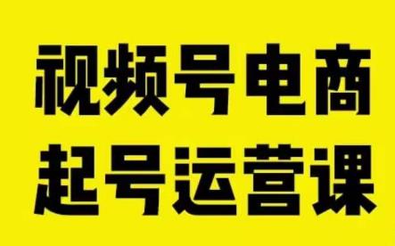 视频号电商起号运营课,教新人如何自然流起号,助力商家0-1突破