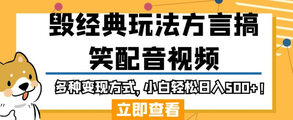 毁经典玩法方言搞笑配音视频,多种变现方式,小白轻松日入500+!