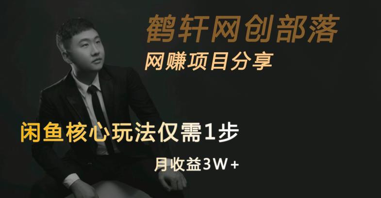 闲鱼核心玩法不卖货也能1年变现20W,玩法简单