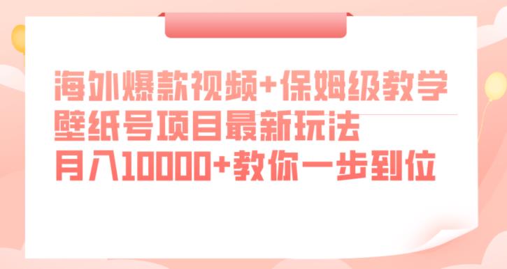 海外爆款视频+保姆级教学,壁纸号项目最新玩法,月入10000+教你一步到位【揭秘】