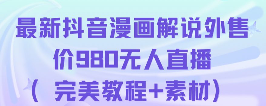 抖音无人直播解说动漫人气特别高现外售价980(带素材)
