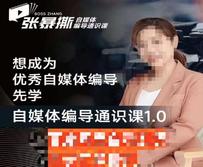 张暴撕【搞定流量】编导思维必修课,想成为优秀自媒体编导先学自媒体编导通识课1.0
