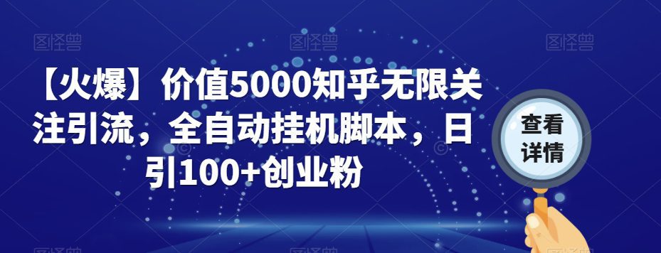 【火爆】价值5000知乎无限关注引流,全自动挂机脚本,日引100+创业粉