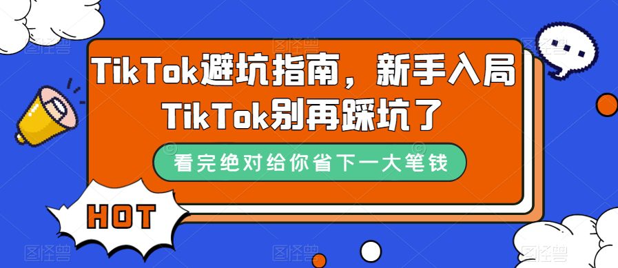 TikTok避坑指南,新手入局TikTok别再踩坑了