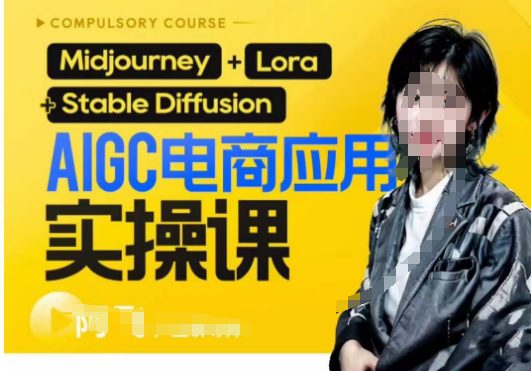 AIGC电商应用实操线上课,手把手带你从0-1,用AI做电商