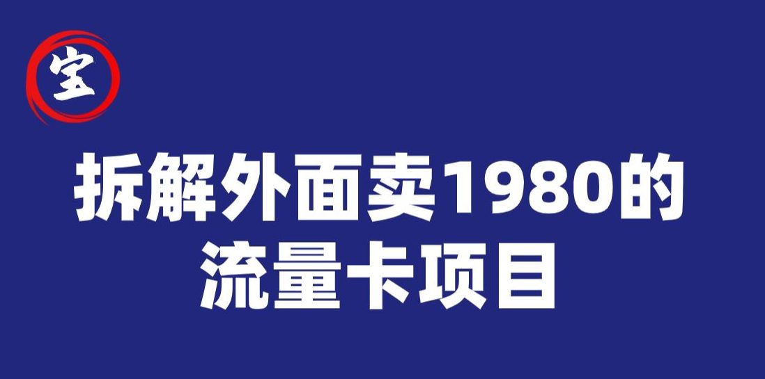 宝哥拆解外面卖1980手机流量卡项目,0成本无脑推广