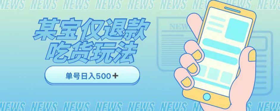 外卖收费1688的某宝仅退款撸货项目,单号可以日入300➕详情玩法及流程【仅揭秘】