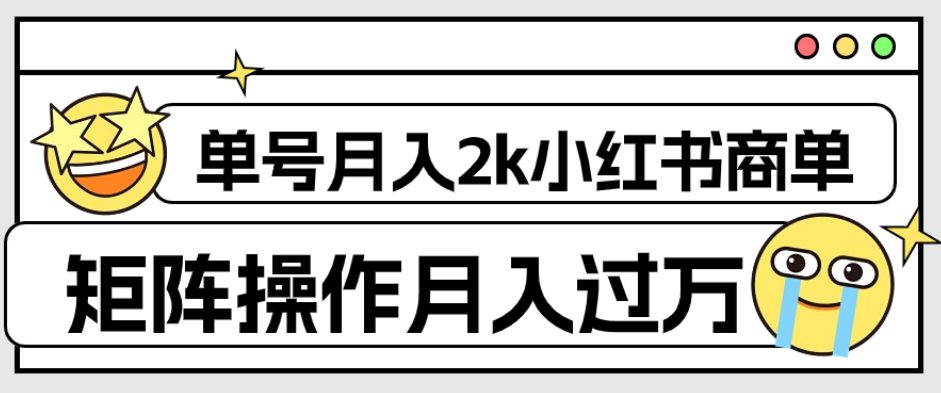 外面收费1980的小红书商单保姆级教程,单号月入2k,矩阵操作轻松月入过万