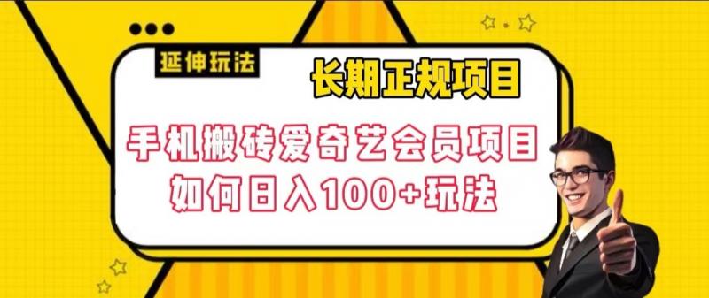 长期正规项目,手机搬砖爱奇艺会员项目,如何日入100+玩法【揭秘】