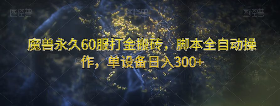 魔兽永久60服打金搬砖,脚本全自动操作,单设备日入300+【揭秘】