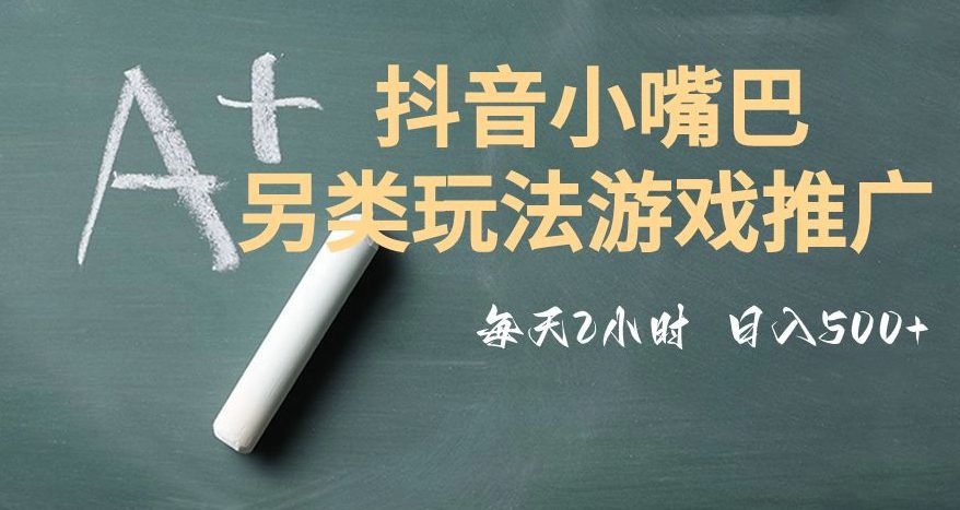 市面收费2980元抖音小嘴巴游戏推广的另类玩法,低投入,收益高,操作简单,人人可做【揭秘】