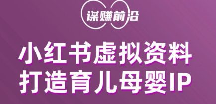 小红书虚拟资料项目,打造育儿母婴IP,多种变现方式