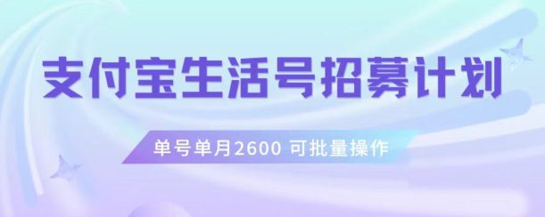 支付宝生活号作者招募计划,单号单月2600,可批量去做,工作室一人一个月轻松1w+【揭秘】