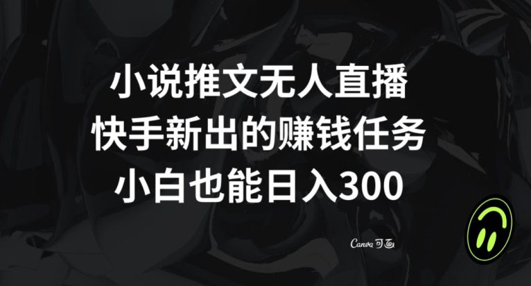小说推文无人直播,快手新出的赚钱任务,小白也能日入300+【揭秘】