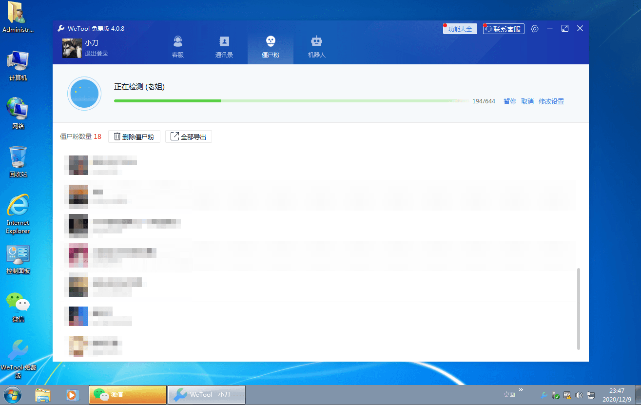 1607528875912129.png 僵尸粉清理WeTool v4.0.8