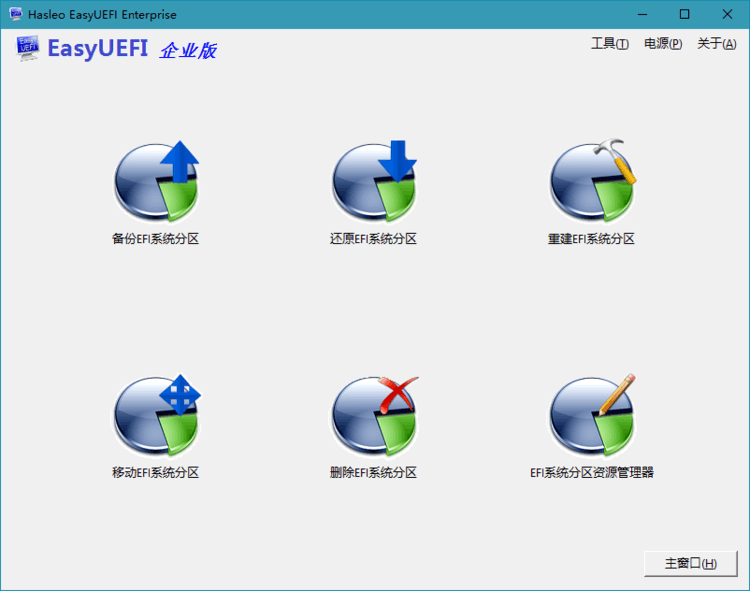 1604128350261113.png Hasleo EasyUEFI v5.3单文件版