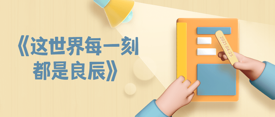 1641919249538122.png 《这世界每一刻都是良辰》