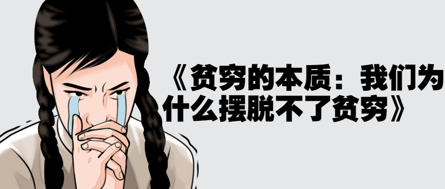1640598520581138.png 《贫穷的本质:我们为什么摆脱不了贫穷》