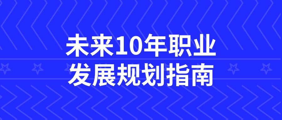 1709192731829849.png 未来10年职业发展规划指南
