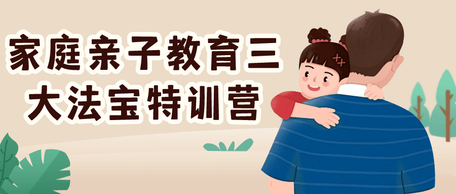 1709268831984314.png 家庭亲子教育三大法宝特训营