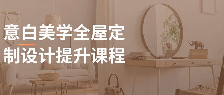 1707018397457461.png 意白美学全屋定制设计提升课程