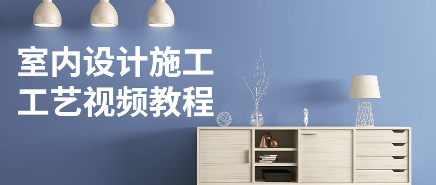1646219201365822.png 室内设计施工工艺视频教程