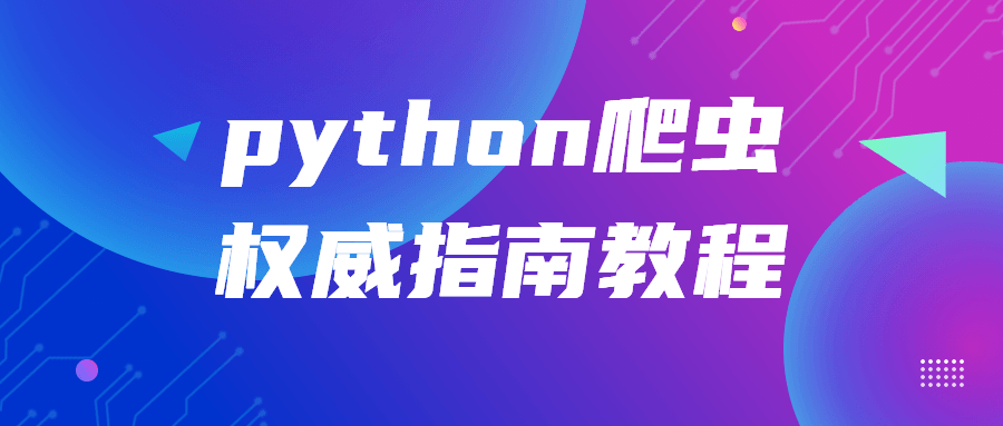 1658156025278622.png python爬虫权威指南教程