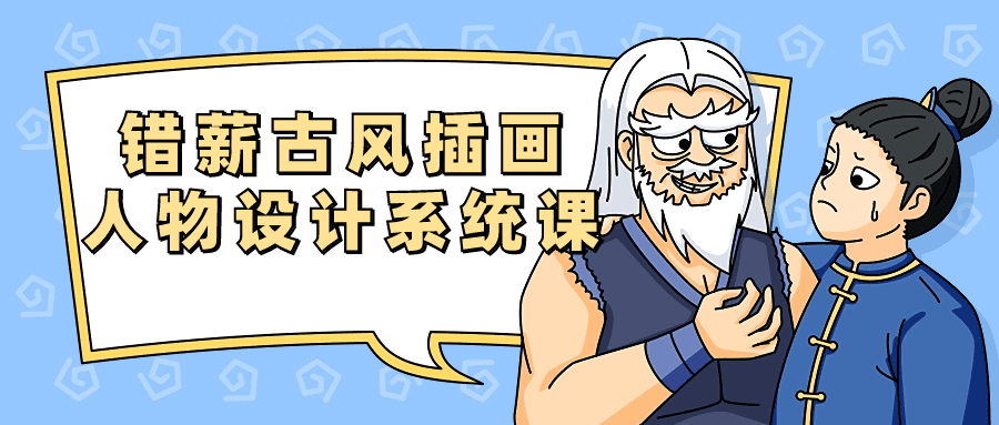1711437505848945.png 错薪古风插画人物设计系统课