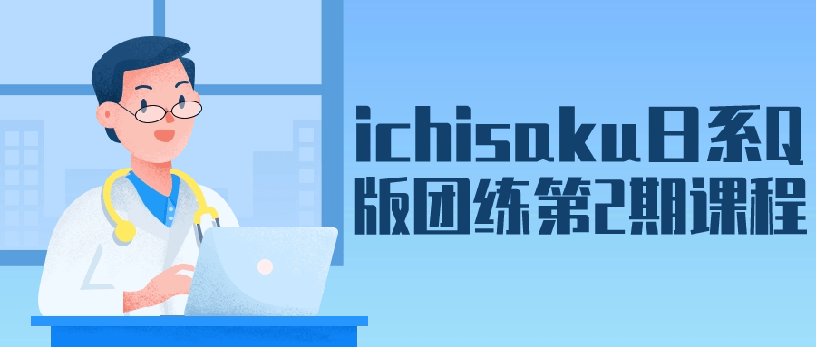 1710738538746793.png ichisaku日系Q版团练第2期课程