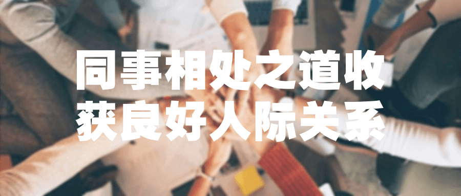 1710738565694803.png 同事相处之道收获良好人际关系