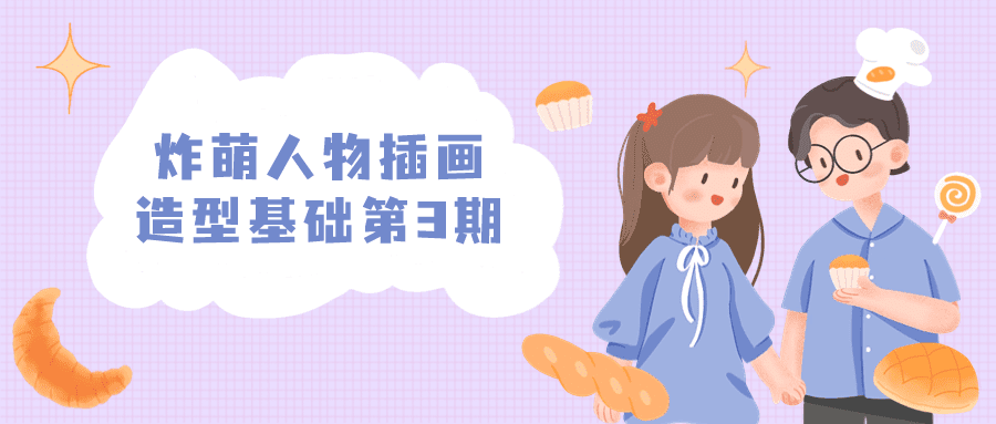 1710392988174689.png 炸萌人物插画造型基础第3期