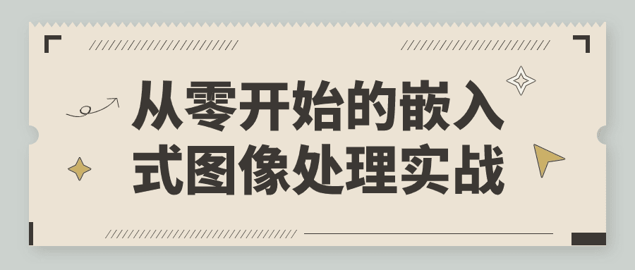 1708226858374789.png 从零开始的嵌入式图像处理实战