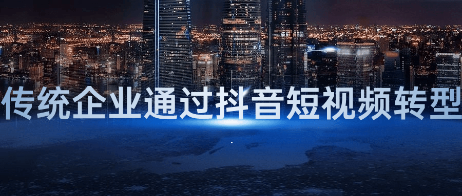 1707382978969906.png 传统企业通过抖音短视频转型
