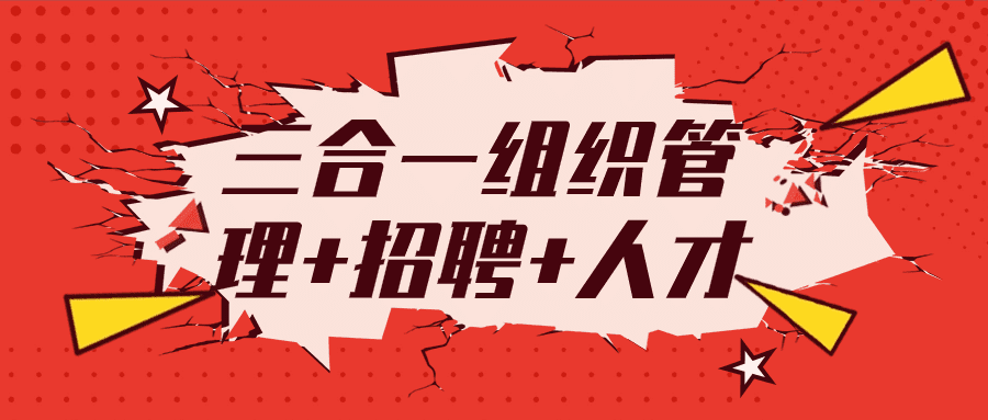 1706756256523725.png 三合一组织管理+招聘+人才