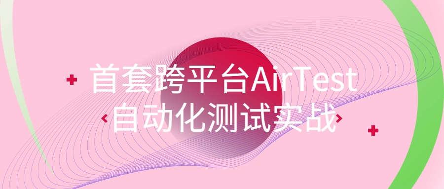 1653732564794322.png 首套跨平台AirTest自动化测试实战
