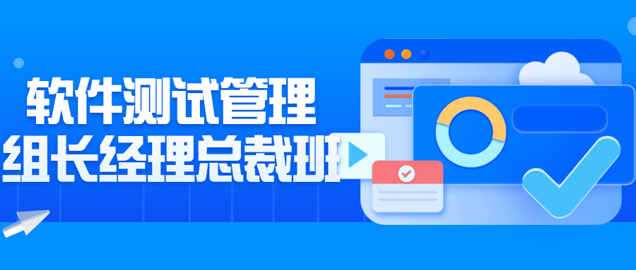 1648893372128712.png 软件测试管理组长经理总裁班