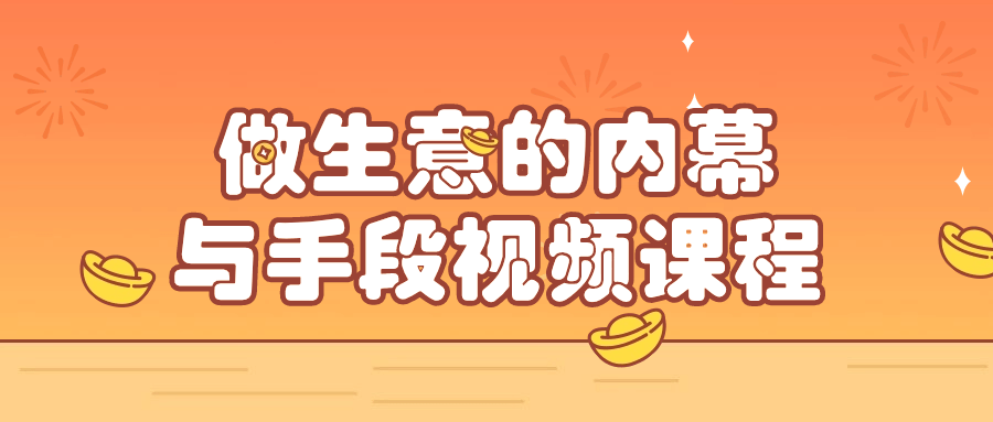 1711515729126248.png 做生意的内幕与手段视频课程